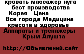 кровать-массажер нуга бест производства Корея › Цена ­ 70 000 - Все города Медицина, красота и здоровье » Аппараты и тренажеры   . Крым,Алушта